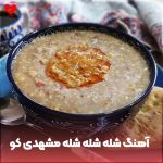 دانلود آهنگ شله شله شله مشهدی کو